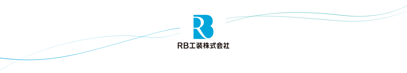 RB工装株式会社